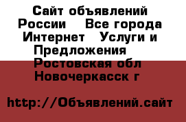 Сайт объявлений России! - Все города Интернет » Услуги и Предложения   . Ростовская обл.,Новочеркасск г.